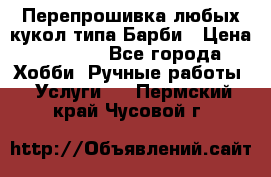 Перепрошивка любых кукол типа Барби › Цена ­ 1 500 - Все города Хобби. Ручные работы » Услуги   . Пермский край,Чусовой г.